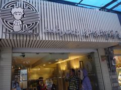 -Babycat私家御饼屋(龙头路一店)