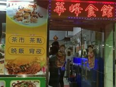 -华峰食馆(氹仔店)