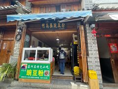 门面-啊马英豌豆粉