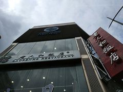 -老人和饭店(淮海中路店)