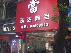 -泓达名表黄金奢侈品回收