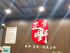 -正嘢私房菜