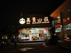 -美景家宴