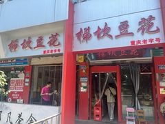 -梯坎豆花