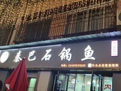 -秦巴石锅鱼(文化南路店)