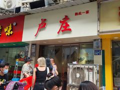 -卢庄(江汉路店)