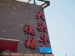 -黄连大头华烧鹅店(大良店)