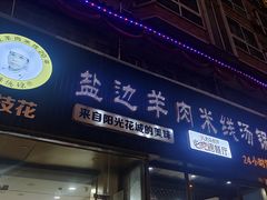 -攀枝花·任德琼·盐边羊肉米线