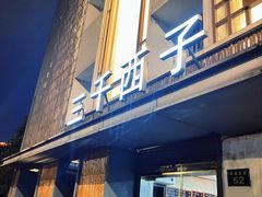 门面-三千西子