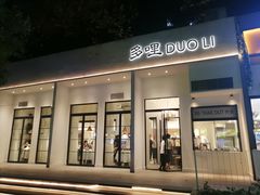 门面-多哩小馆(大行宫店)