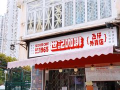 门面-世记咖啡(氹仔外卖店)
