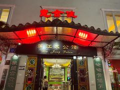 -惠食佳(滨江大公馆店)