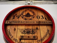 -青岛啤酒博物馆