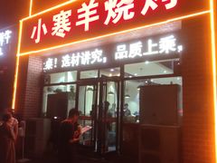 -小寒羊烧烤(凯瑞时代大厦店)