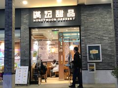 -满记甜品(湖滨店)