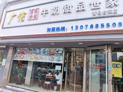 -广信牛奶甜品世家(台东店)