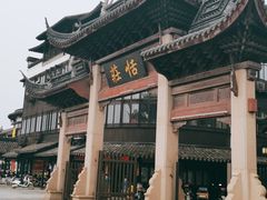 -张家港凤凰山景区恬庄古街