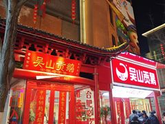 -吴山贡鹅(罍街店)