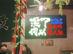 -三兄弟灰太狼烧烤.龙虾烤鱼(上海交大店)