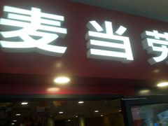 门面-麦当劳(新世纪环球中心店)