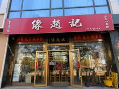 -缘赵记(沙子口店)