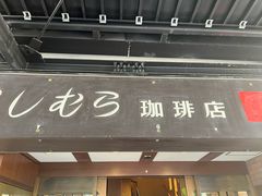 -西村咖啡店 (中山手本店)