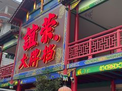 -谊荣海鲜大牌档(石湖店)
