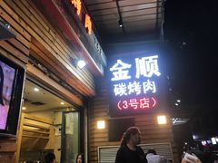 -金顺韩式烤肉·网红烤肉店(广利路店)