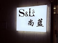 -S&L尚蓝公馆(广州北京路步行街店)