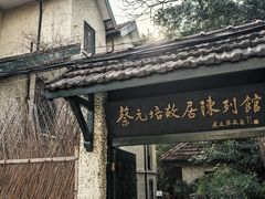 -上海蔡元培故居陈列馆