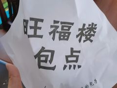 -旺福楼·包点(碑亭巷店)