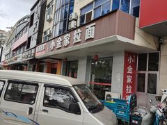 -正宗小金家金氏拉面(南山路店)