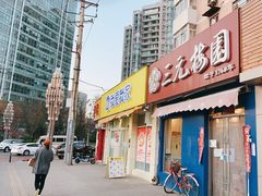 -三元梅园(新源里店)