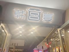 -韩宫宴和牛烤肉(合肥滨湖银泰城店)