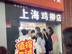-上海鸡柳店(中街盛京大家庭店)