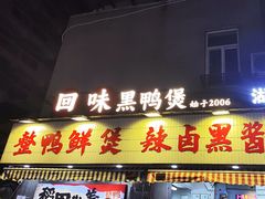 -回味黑鸭煲·始于2006(万松园店)
