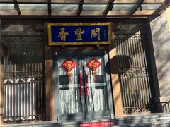 -香丰阁·烤鸭·川湘菜(昌平店)