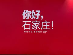 -石家庄万象城