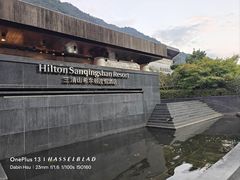 -三清山希尔顿度假酒店