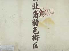 -正味斋锅巴菜(西北角店)