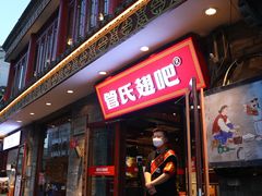 -管氏翅吧(护国寺店)