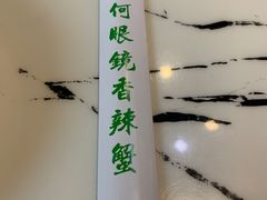 -凤凰路何眼镜香辣蟹(花果园店)