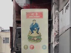 -Side Street街旁(交道口店)