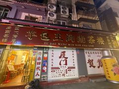 -芋包王闽南茶楼(八市店)
