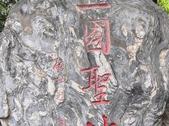 -成都武侯祠博物馆