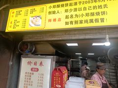 -朱记小郑酥烧饼(建康路店)