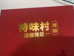 -特味村福园