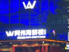 -阿伟海鲜楼·福建菜(延寿店)