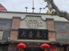 -大壶春生煎(四川中路店)