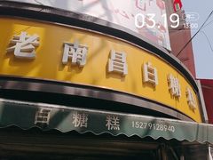 -老南昌白糖糕(大士院店)